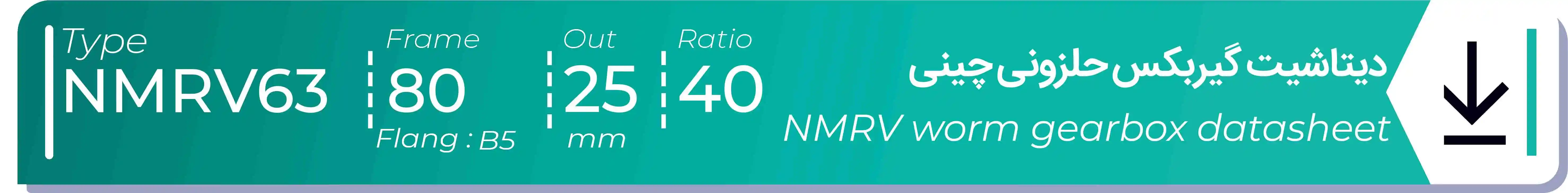  دیتاشیت و مشخصات فنی گیربکس حلزونی چینی   NMRV63  -  با خروجی 25- میلی متر و نسبت40 و فریم 80